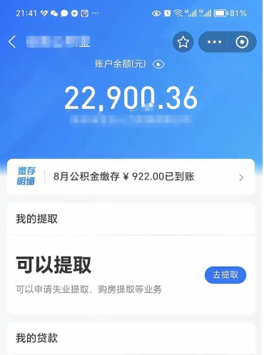 公积金可以提取多少_宁阳公积金代办在职离职封存服务