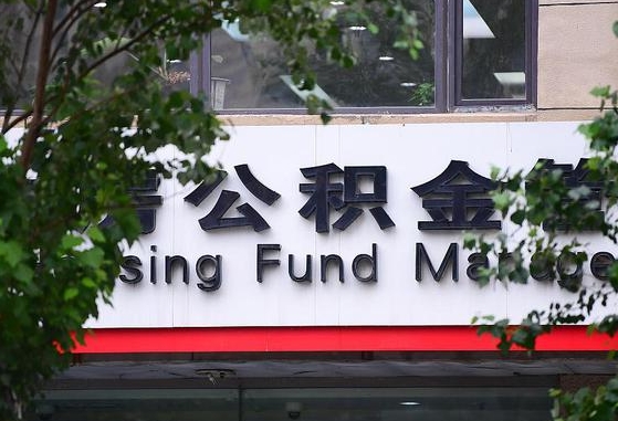 公积金提取缴存地不显示_宁阳公积金代办在职离职封存服务