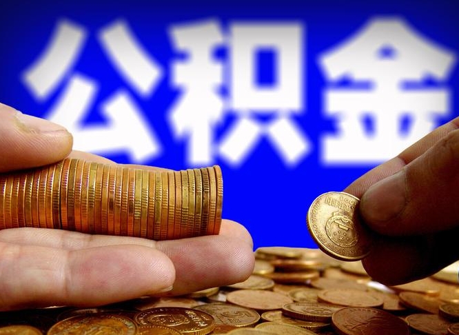 公积金怎么上调_宁阳公积金代办在职离职封存服务